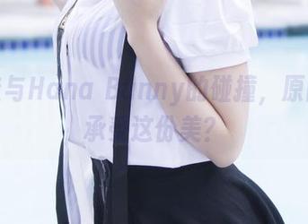 高跟鞋与Hana Bunny的碰撞，原图能否承受这份美？